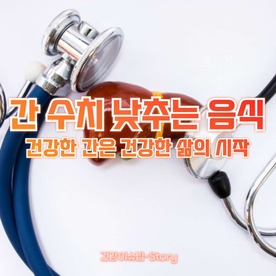 간 수치 낮추는 음식