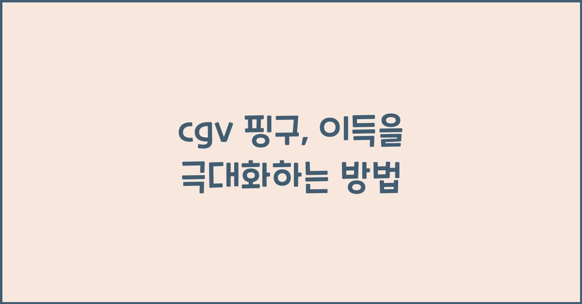 cgv 핑구