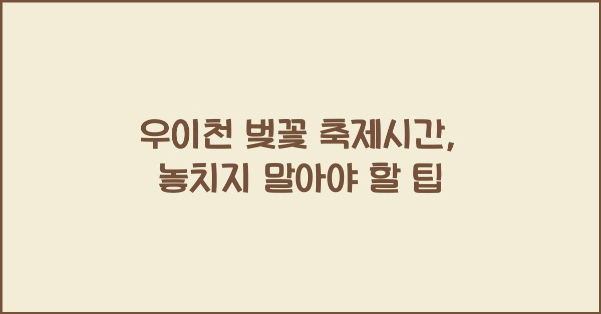 우이천 벚꽃 축제시간