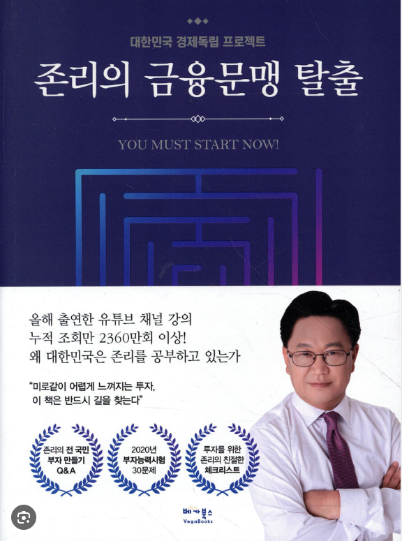 존리의 금융문맹 탈출