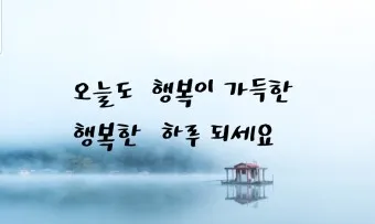 아침 인사말 일러스트 이미지 인사 문구_12