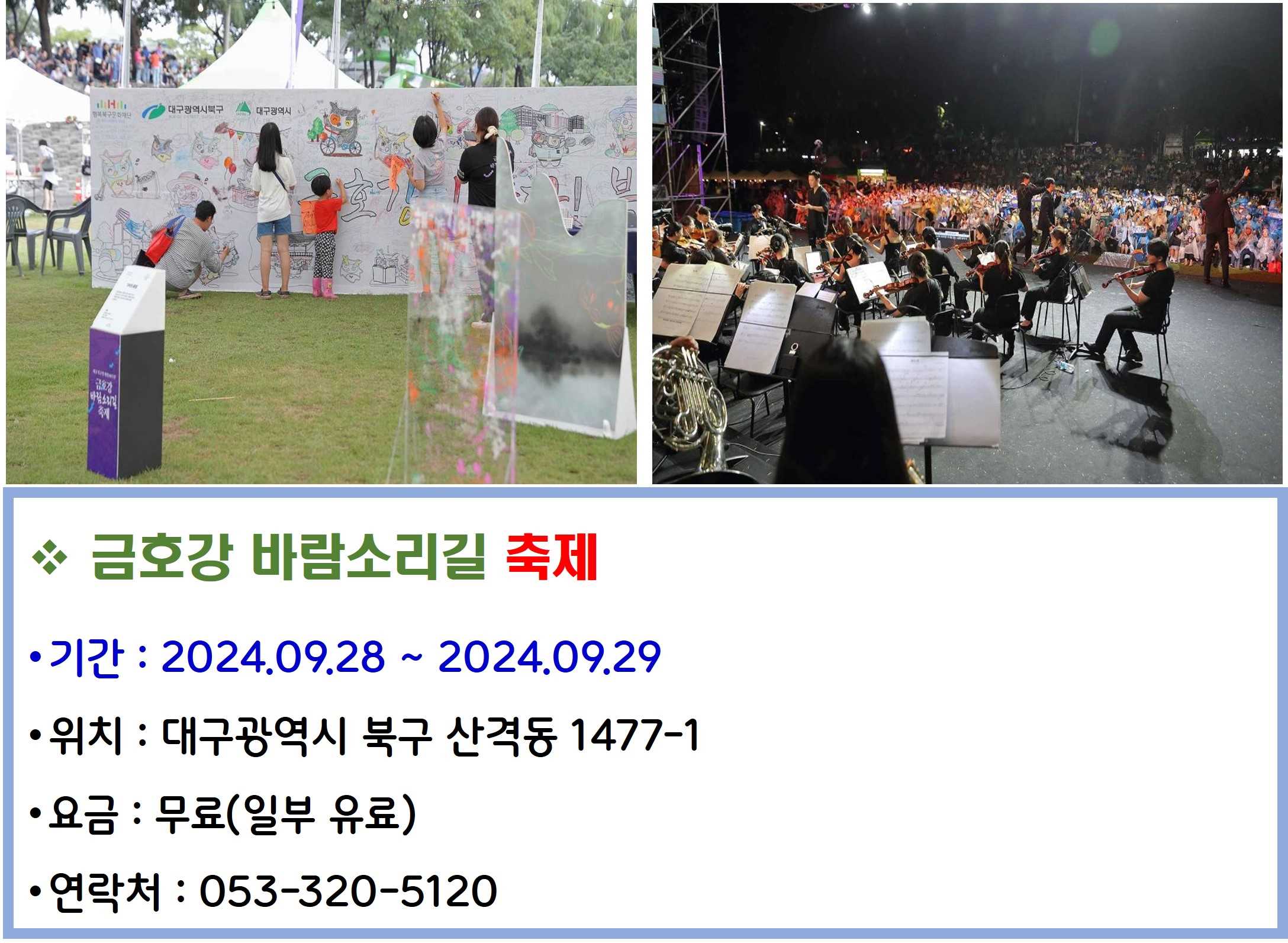 금호강 바람소리길 축제