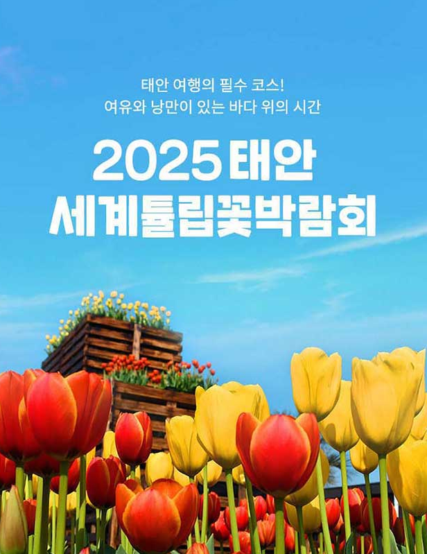 태안 튤립 축제 작은 포스터