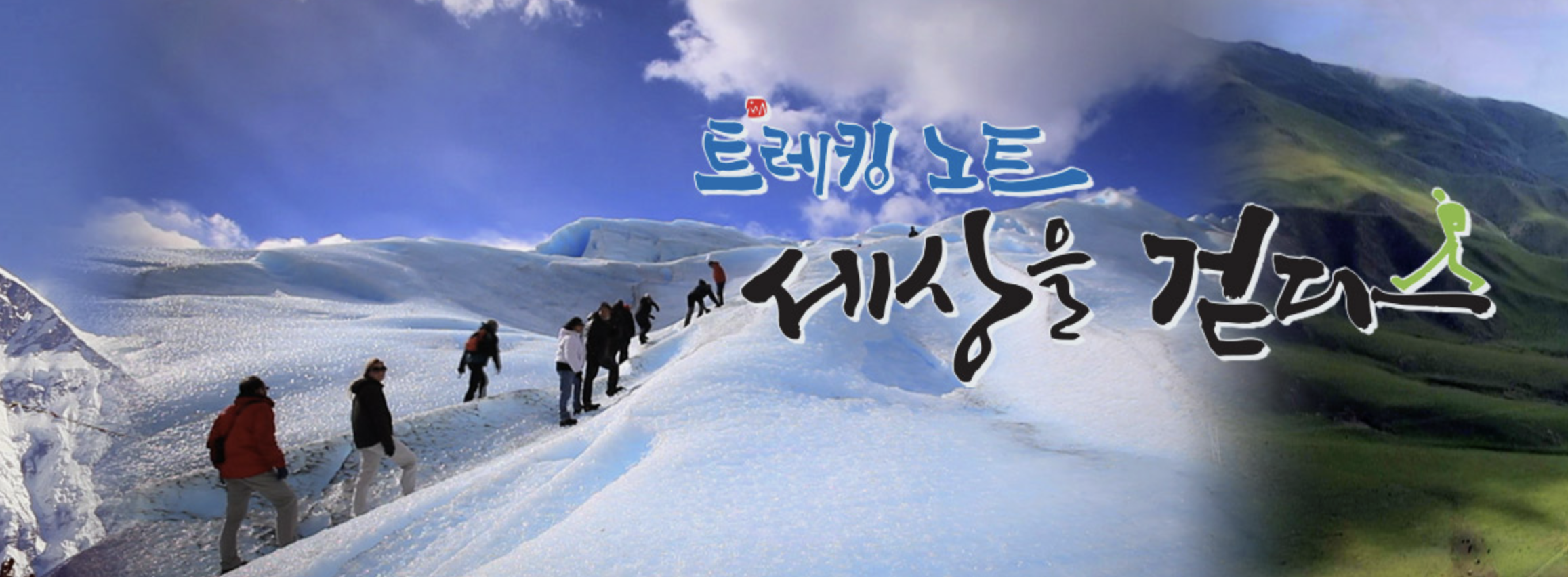 트레킹노트 세상을 걷다 보러가기 완벽 가이드 (+방송시간&middot;웨이브&middot;시청률)