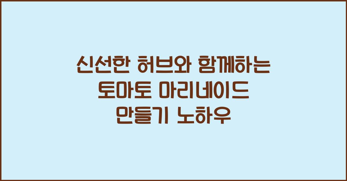 토마토 마리네이드 만들기