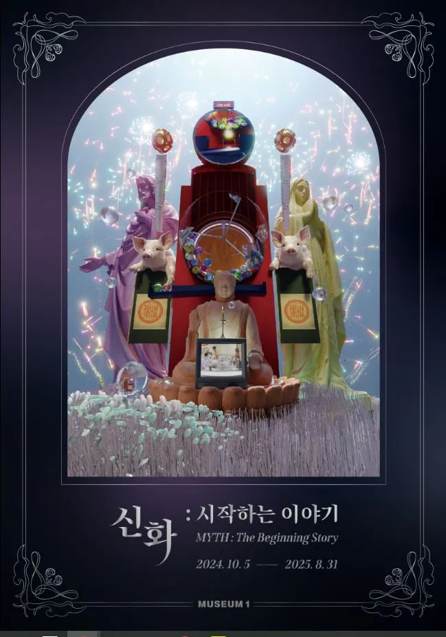 부산 뮤지엄원 전시, 신화 시작하는 이야기
