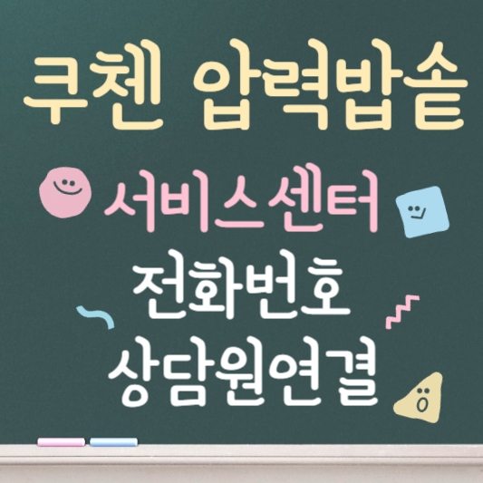 쿠첸 압력밥솥 서비스센터 전화번호 상담원 연결