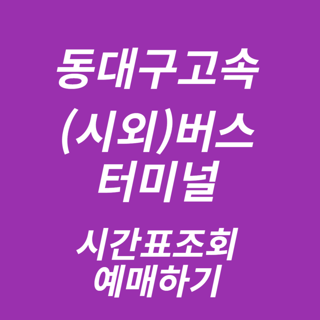 동대구(시외)버스터미널 시간표조회, 예매