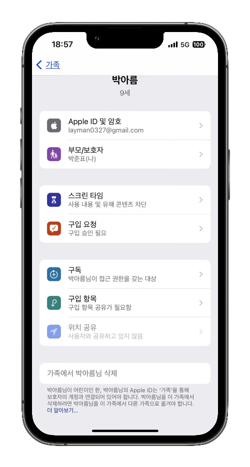 가족공유해제하기