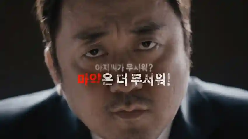 마동석 공익광고 마약