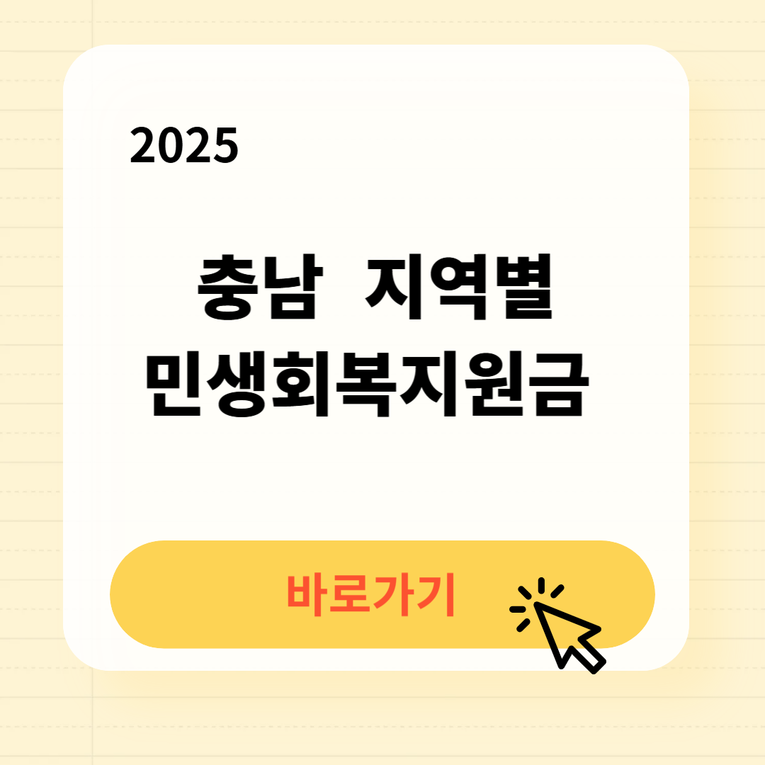 2025 충청남도 지역별 민생회복지원금