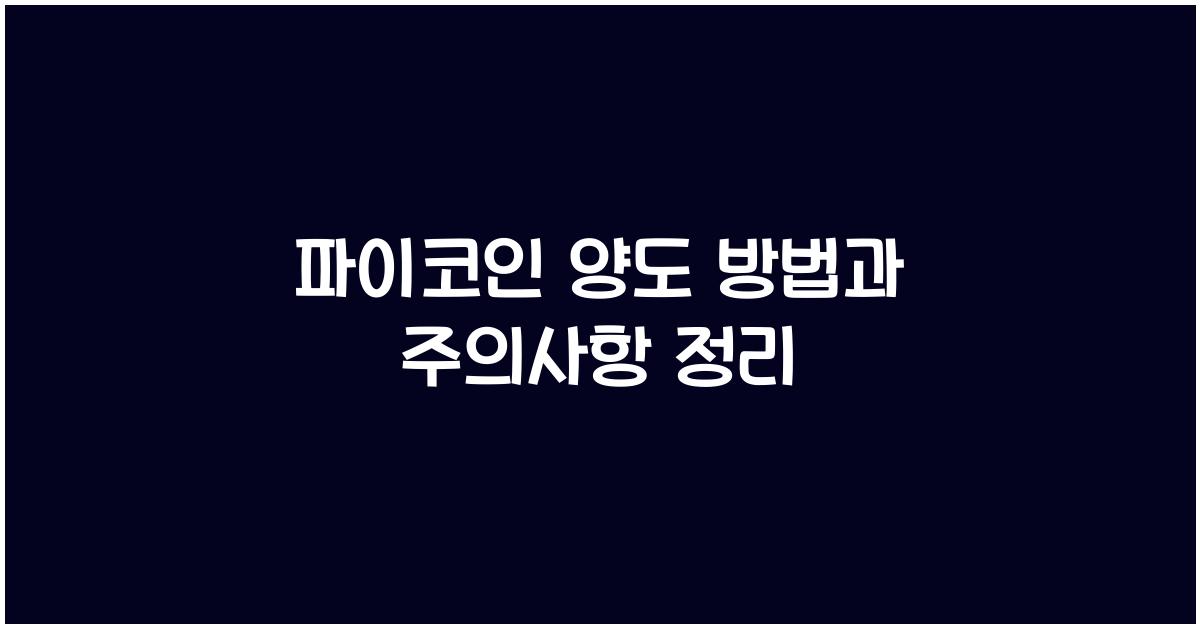 파이코인 양도