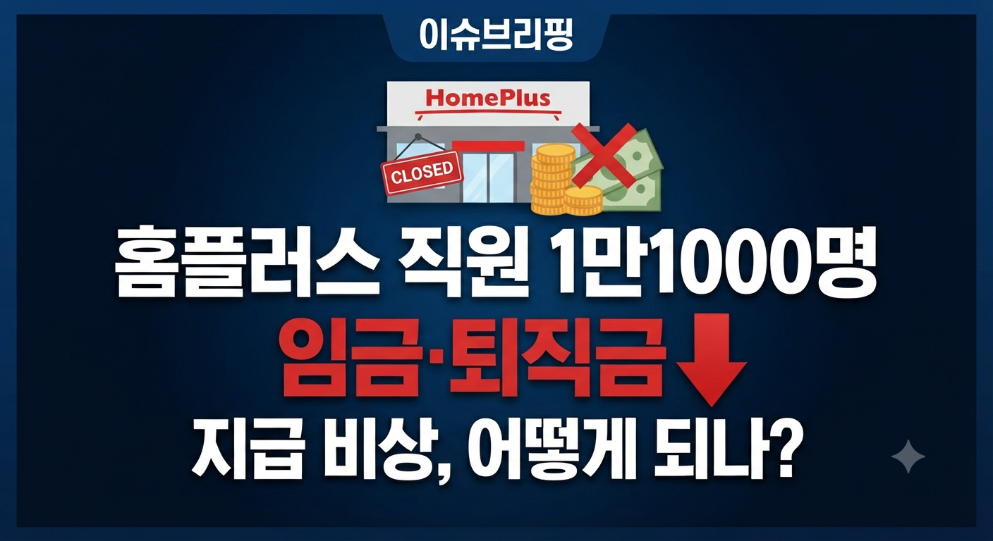 홈플러스 직원 임금·퇴직금 문제 총정리, 회생절차 폐지 후 1만1000명 고용 영향은? 관련사진