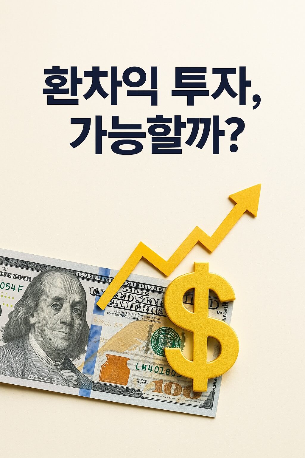 환차익 투자 가능성 - 달러 약세와 원화 강세 상황에서 개인 투자자가 환차익을 노릴 수 있는 기회를 표현한 이미지