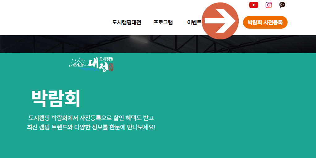 도시캠핑대전 2025 박랍회 사전등록