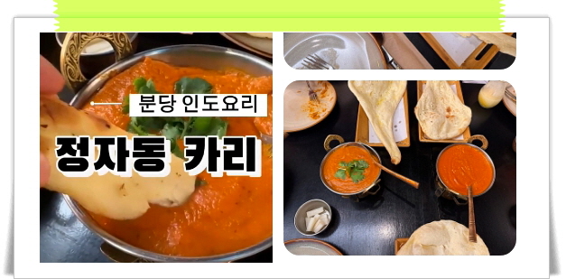 핸썸가이즈 분당 인도요리 카레 양갈비탄두리 후기