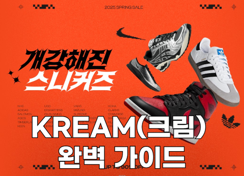 KREAM(크림) 완벽 가이드 – 한정판 스니커즈 거래부터 정품 인증까지 관련 사진