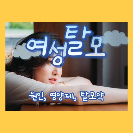 여성탈모-썸네일