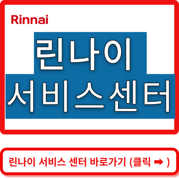 린나이 서비스센터 바로가기