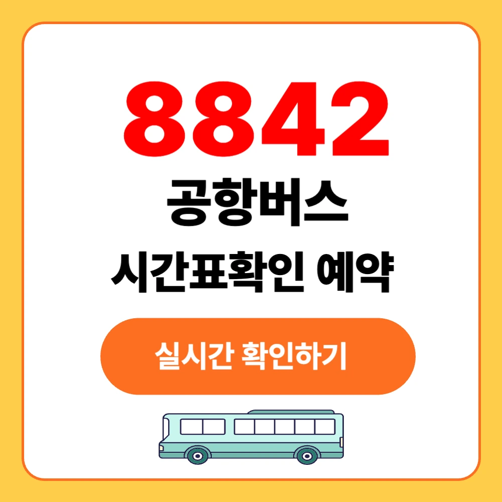 8842 공항버스 실시간 시간표