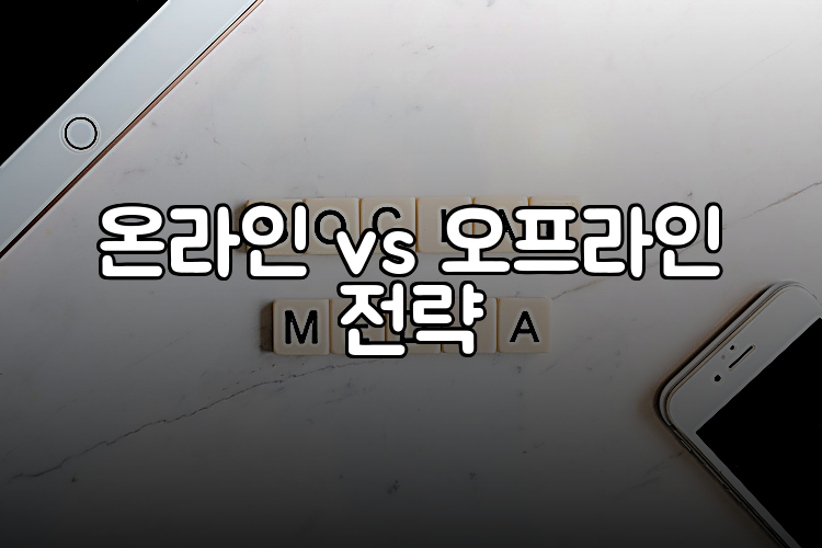 온라인 vs 오프라인 전략