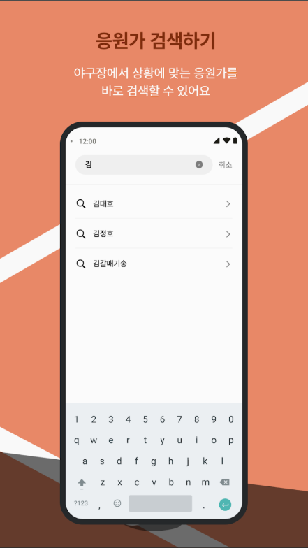 모두의 야구, 프로야구 응원가 앱, 팀, 선수 응원가 모아 듣기