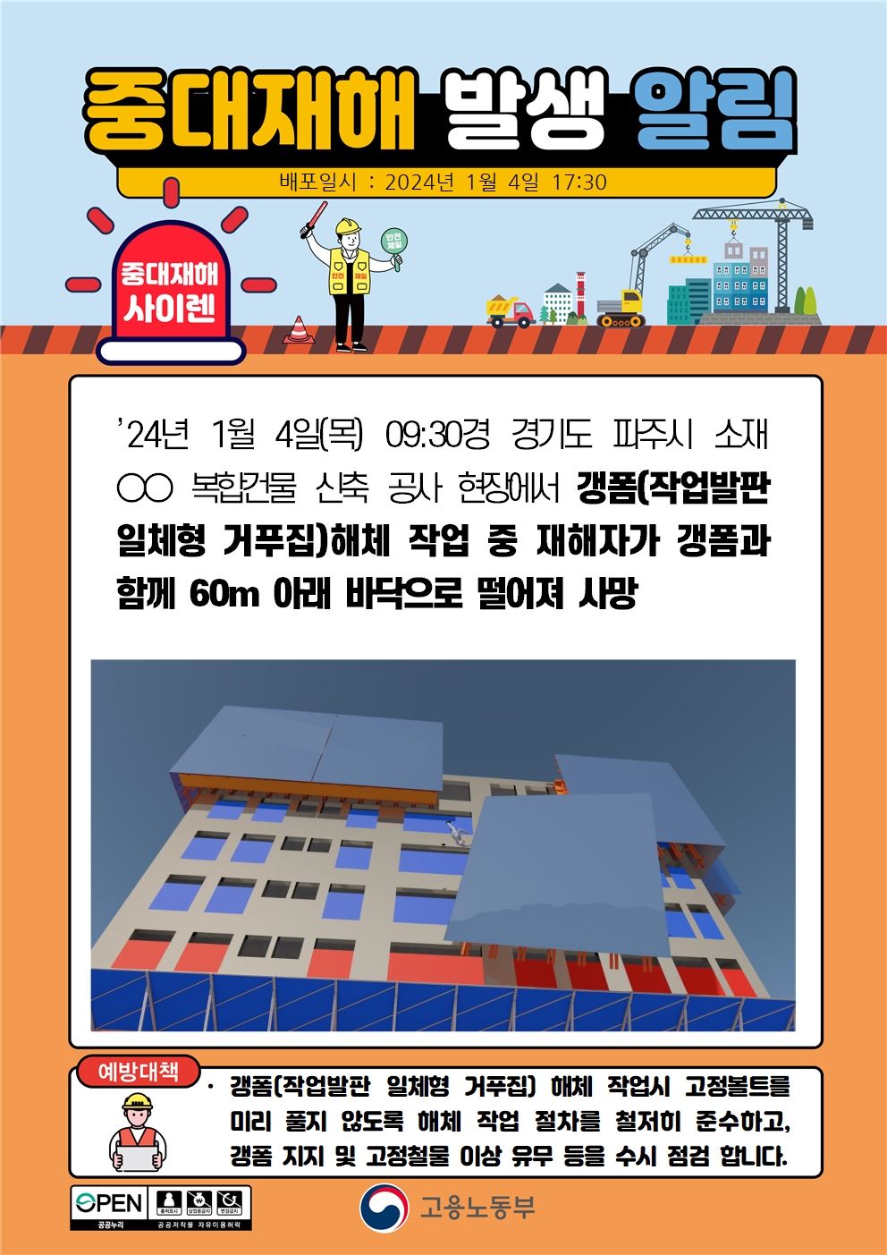 갱폼 해체 작업 중 재해자가 갱폼과 함께 떨어짐(60m)