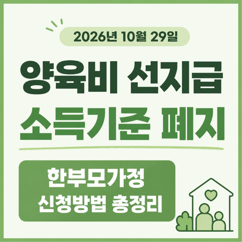 양육비 선지급 소득기준 폐지 2026년 10월 29일 한부모가정 신청방법 총정리
