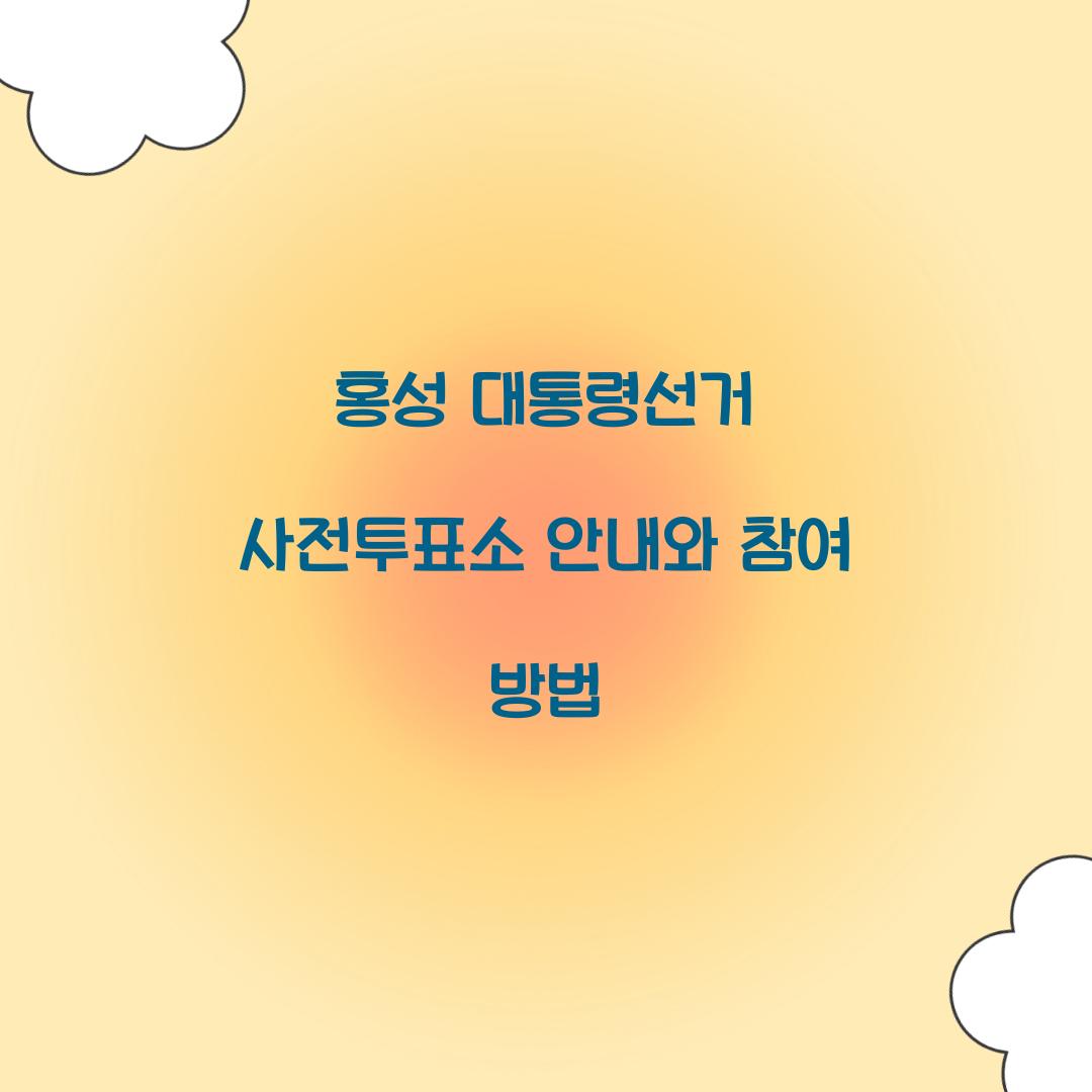 홍성 대통령선거 사전투표소