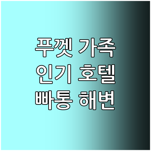 푸껫 가족여행 추천! 빠통 해변 근처..