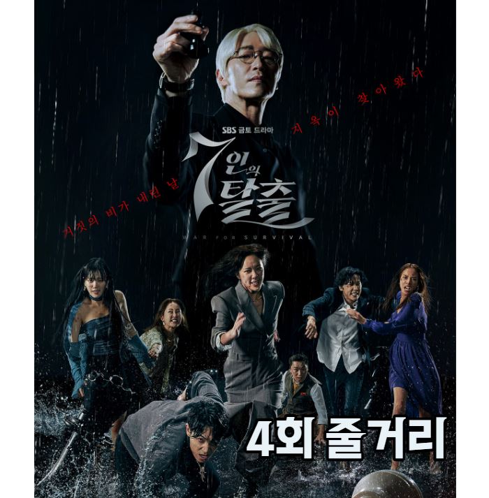 7인의탈출_4회