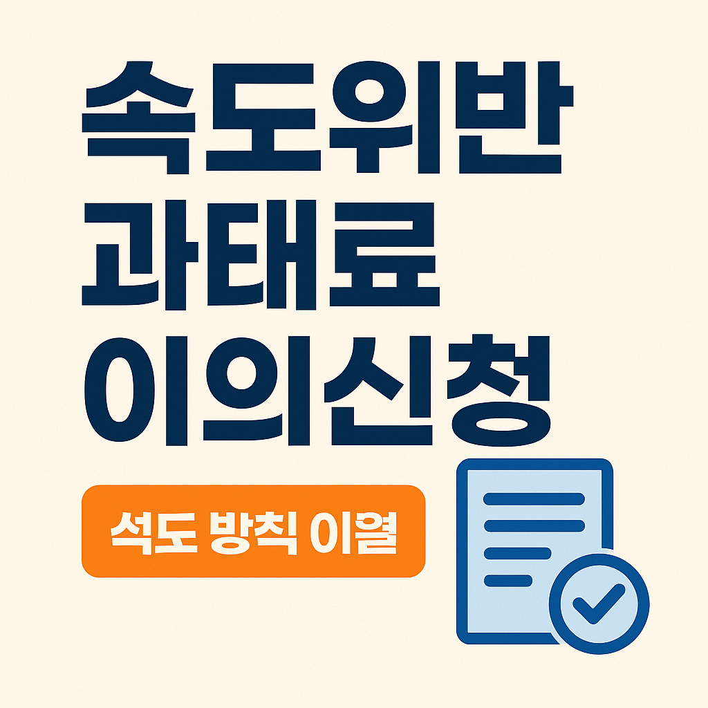 속도위반 과태료 이의신청 방법 총정리