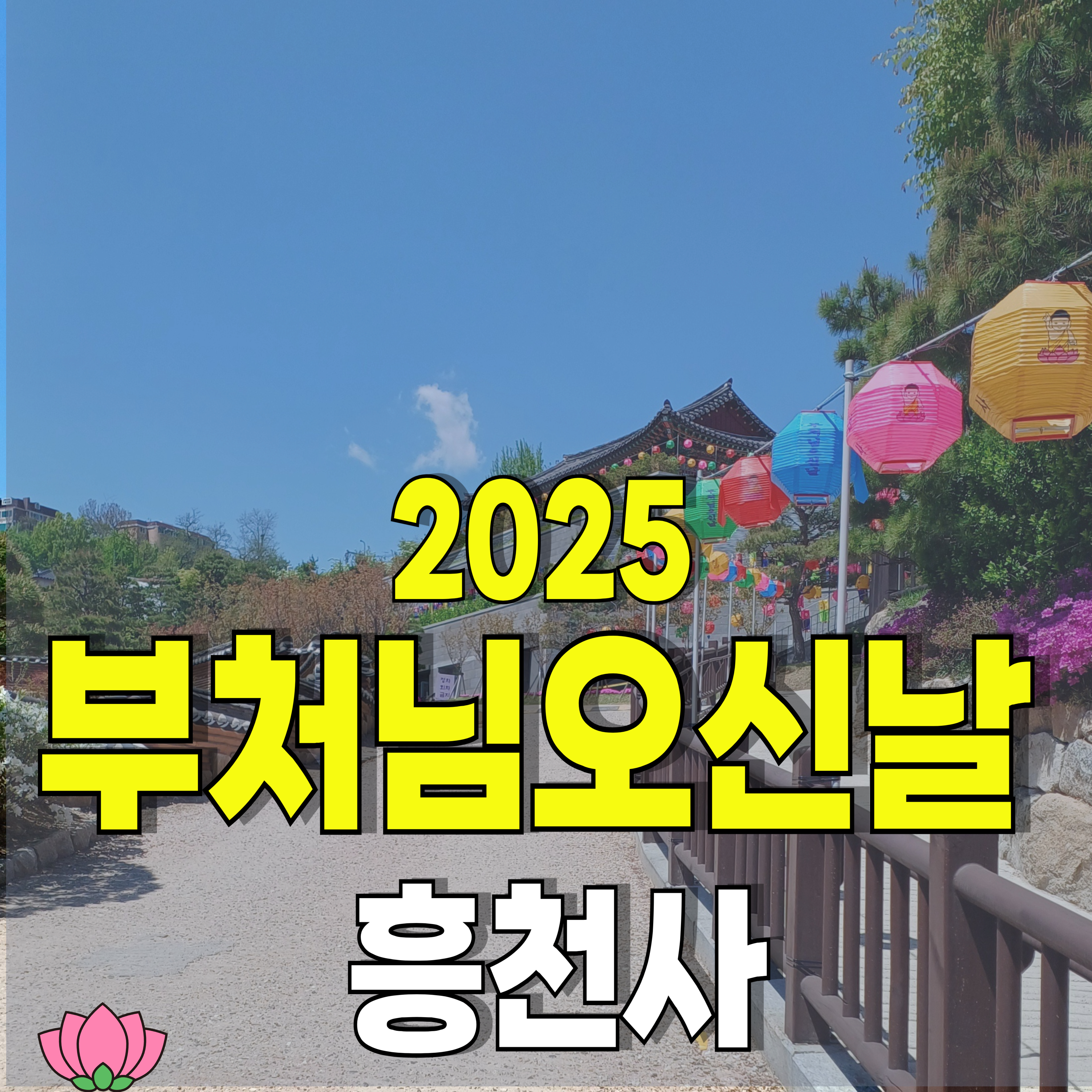 2025-부처님오신날-연등-1