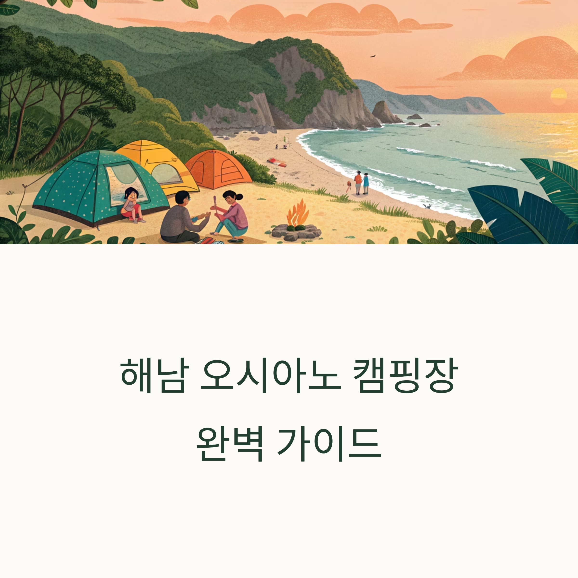 해남 오시아노 캠핑장 완벽가이드