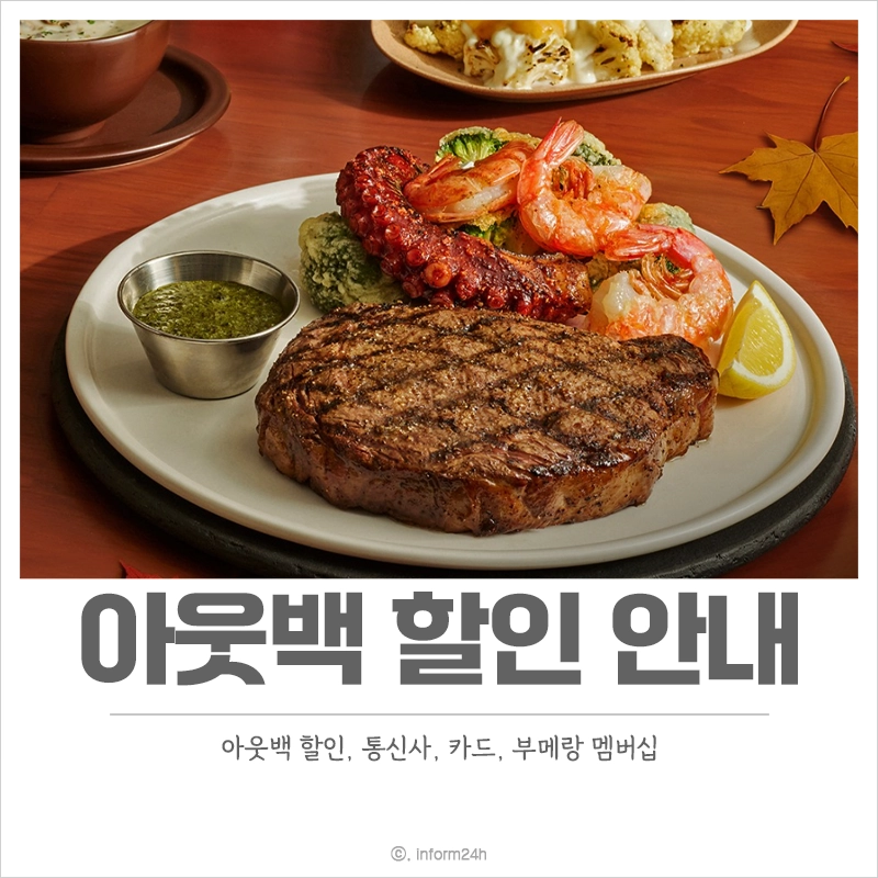 아웃백-할인-통신사-카드-부메랑-멤버십