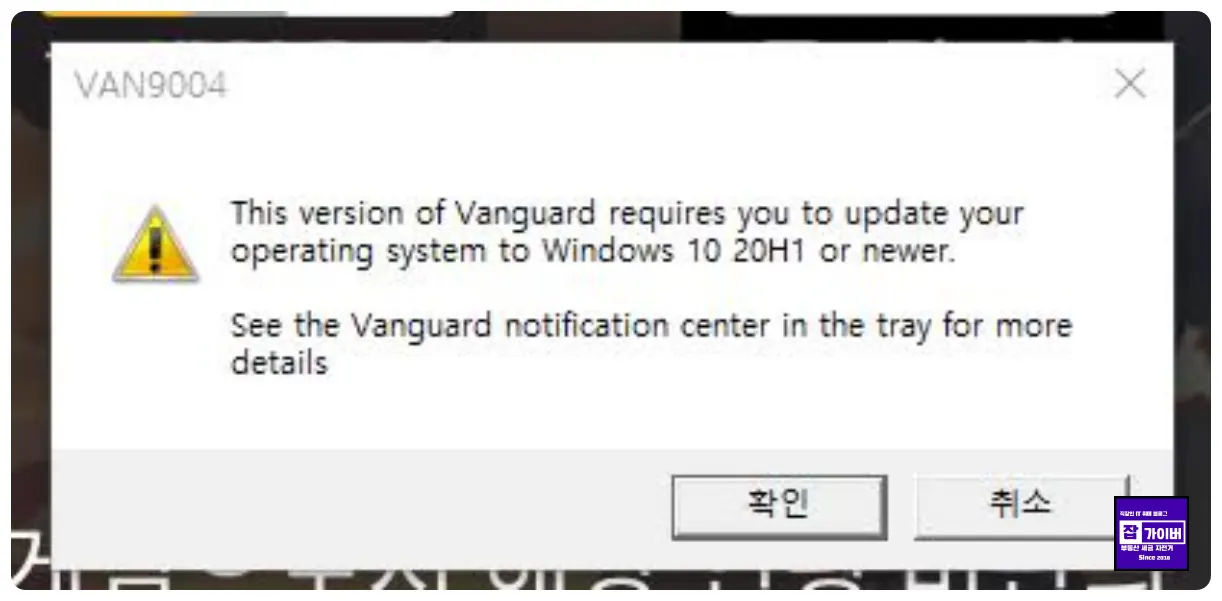 발로란트 VAN 9004 Windows 운영체제 업데이트 Vanguard 오류 해결