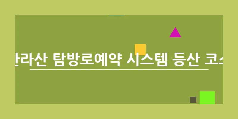 한라산 탐방로예약 시스템 등산 코스_8