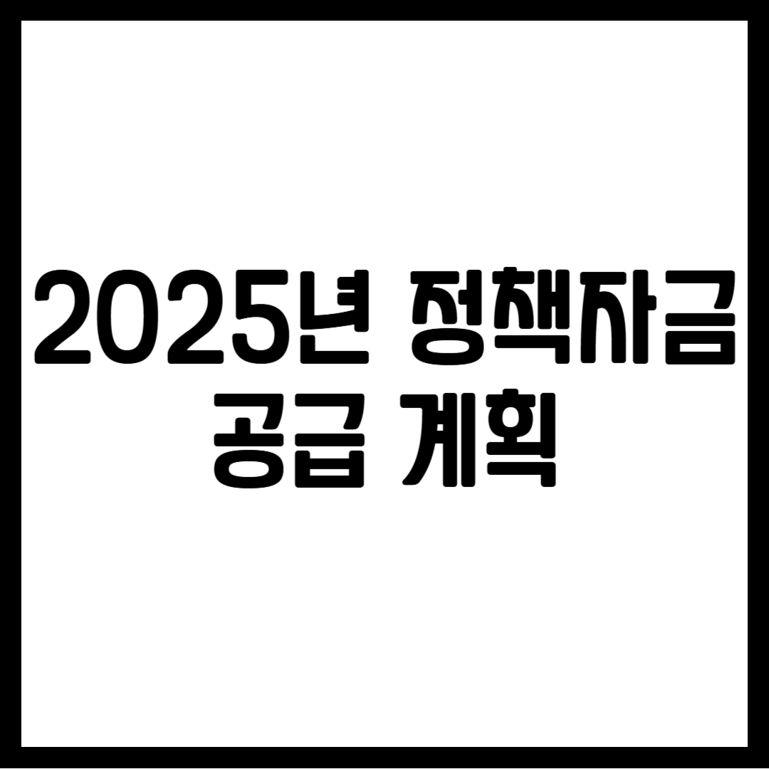 2025년 정책자금 공급 계획