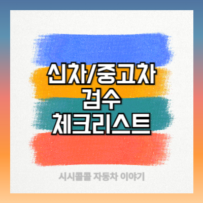 신차/중고차 검수 체크리스트