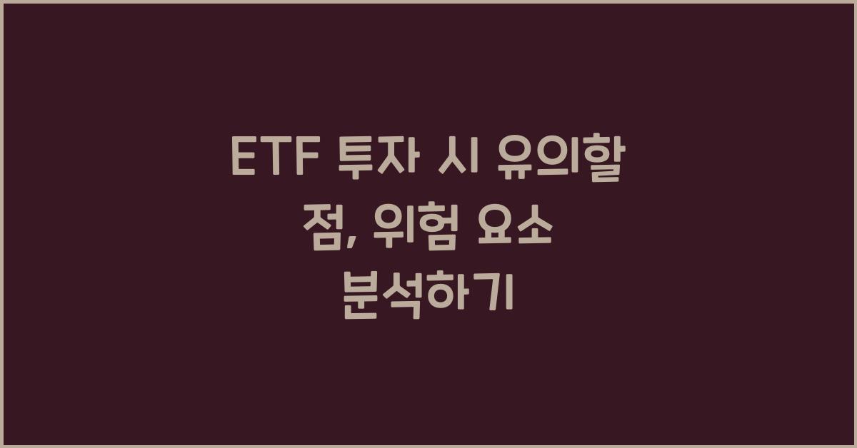 ETF 투자 시 유의할 점