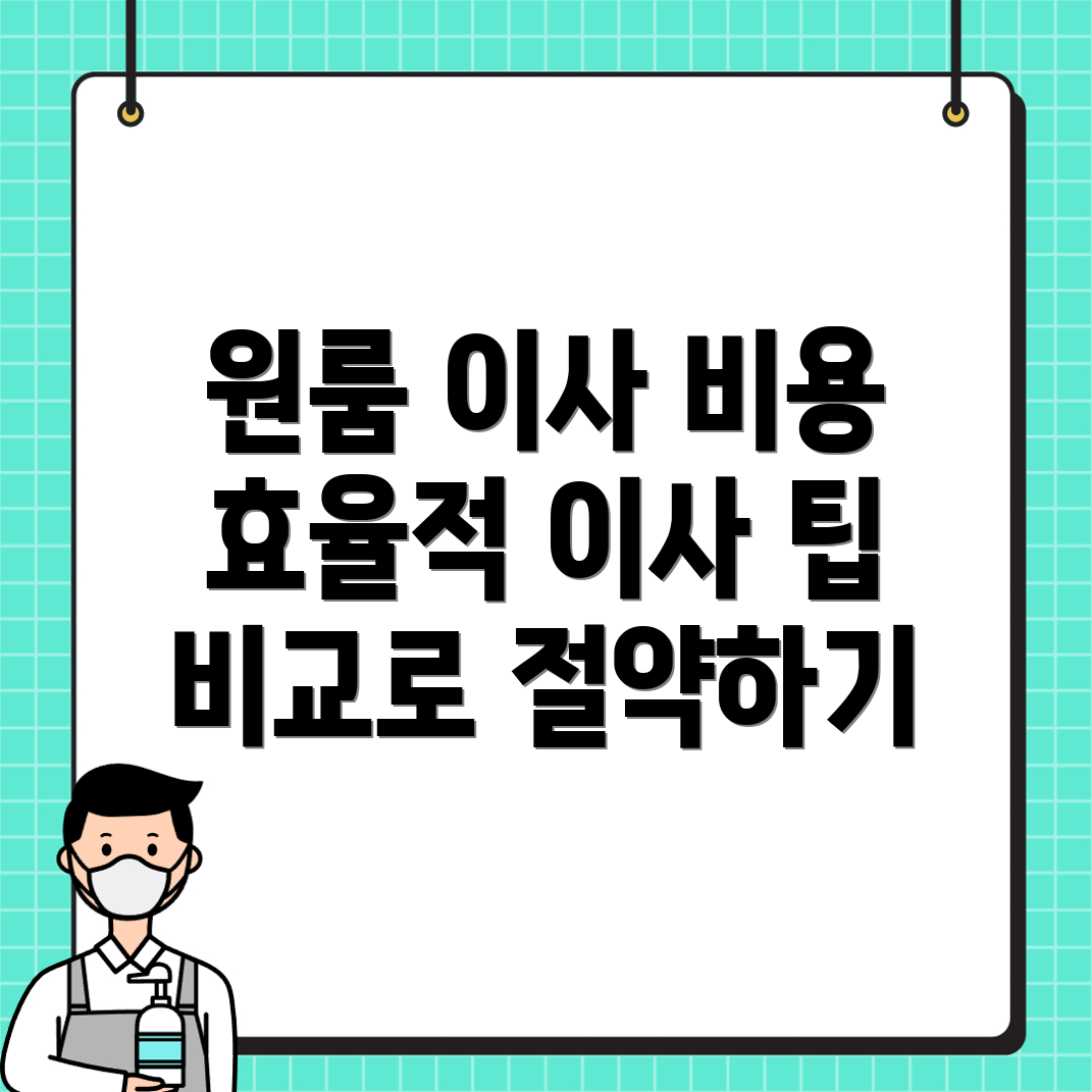 원룸 이사 비용 비교