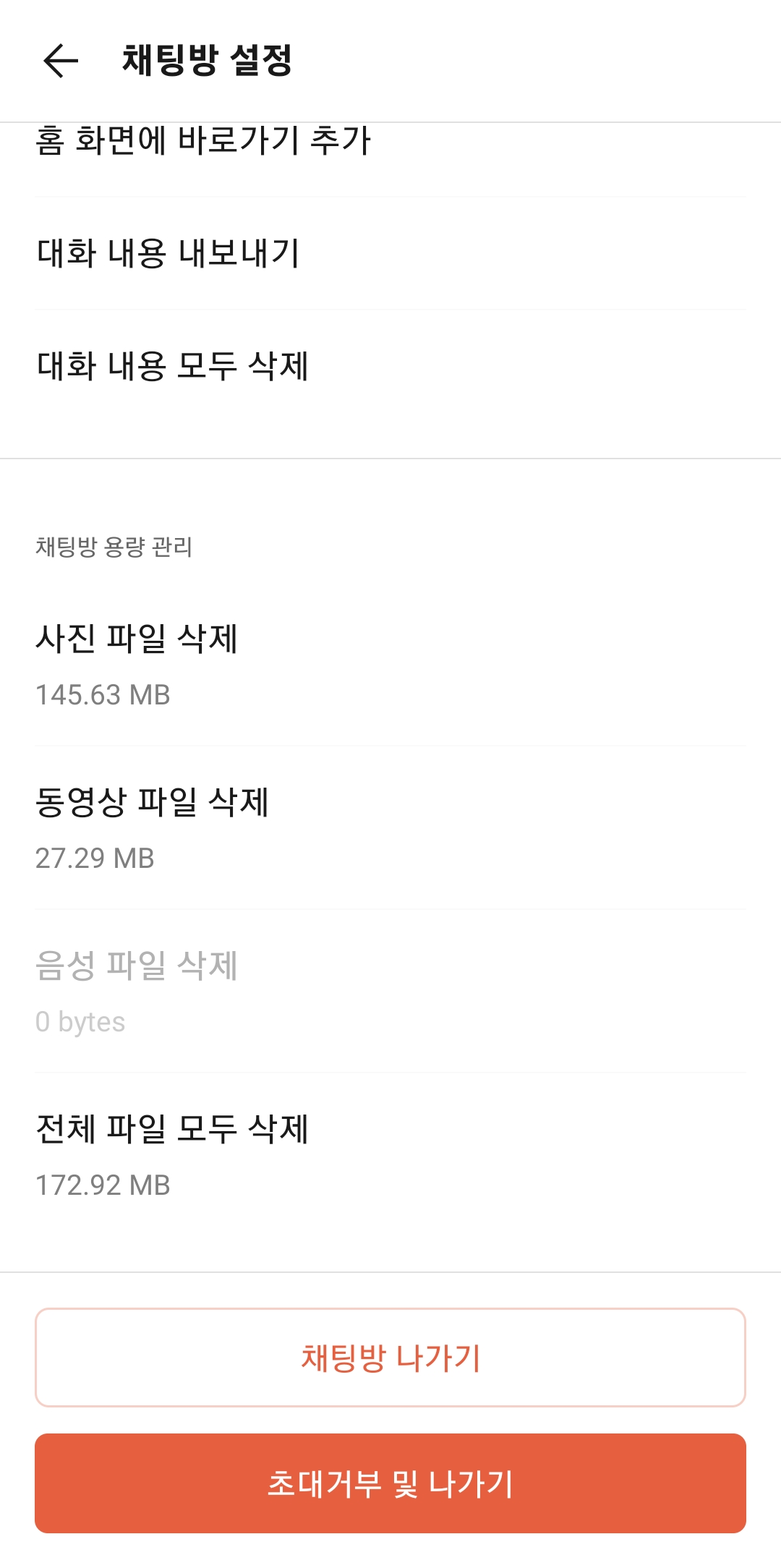 채팅방 설정 맨 밑에 위치한 초대 거부 및 나가기 버튼을 누르는 모습