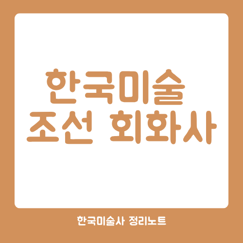 한국미술 조선 회화사
