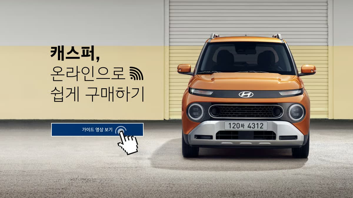 캐스퍼 온라인으로 쉽게 구매하기