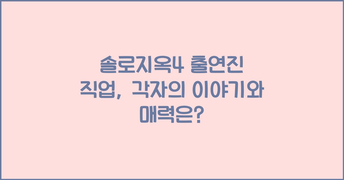 솔로지옥4 출연진 직업