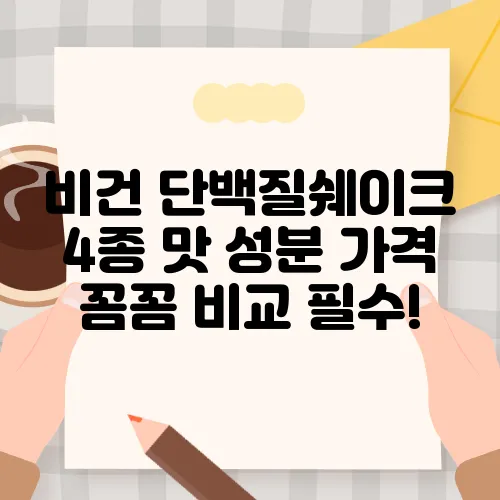 비건 단백질쉐이크 4종 맛 성분 가격 꼼꼼 비교 필수!