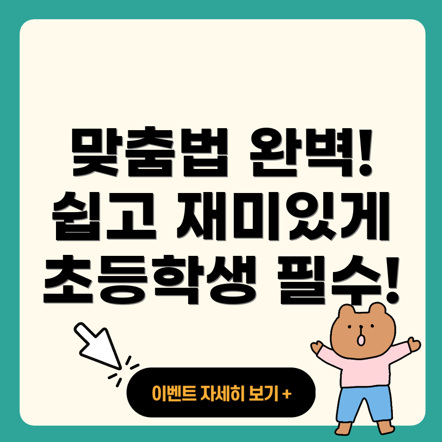 맞춤법