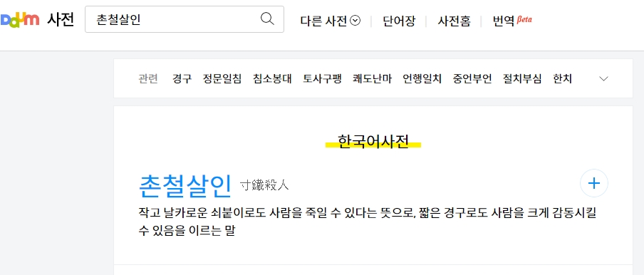 촌철살인의 상세한 뜻풀이와 유래가 적힌 설명 텍스트