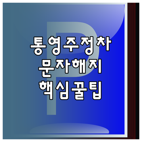 통영시 주정차단속알림 문자 서비스 정..