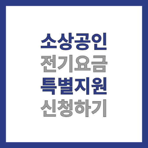소상공인-전기요금-특별지원-신청하기